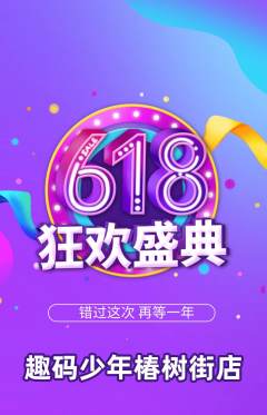 少儿编程抢购满血版618活动配图海报