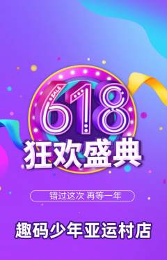 少儿编程抢购自选套组抢购618活动配图海报