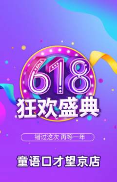 少儿口才抢购多单品抢购618活动配图海报