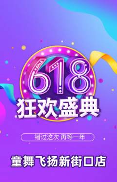 少儿舞蹈抢购多单品抢购618活动配图海报