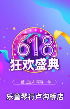 少儿乐器抢购套组抢购618活动配图海报