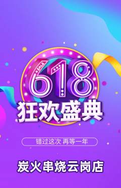 烧烤抢购自选套组抢购618活动配图海报