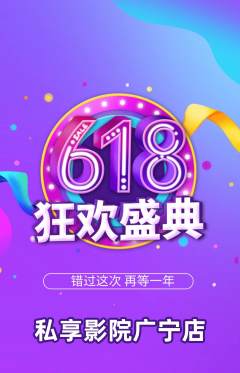 私人影院抢购多单品抢购618活动配图海报