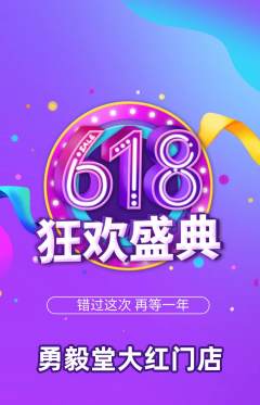 跆拳道抢购套组抢购618活动配图海报