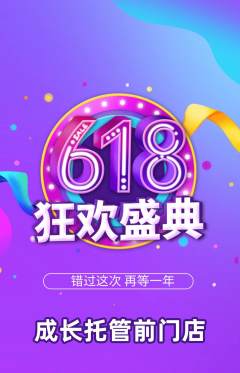 晚托班抢购自选套组抢购618活动配图海报