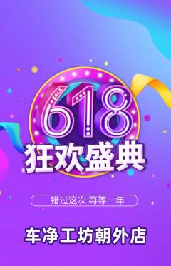 洗车抢购满血版618活动配图海报