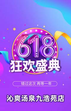 洗浴汗蒸抢购满血版618活动配图海报