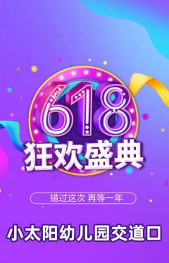 幼儿园抢购多单品抢购618活动配图海报