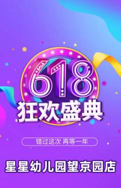幼儿园抢购自选套组抢购618活动配图海报