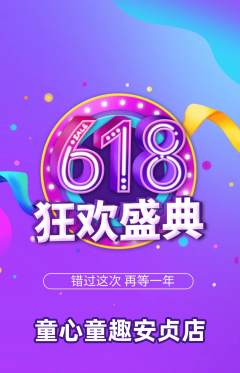 早教抢购满血版618活动配图海报