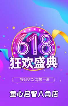 早教抢购自选套组抢购618活动配图海报