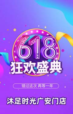 足浴抢购满血版618活动配图海报