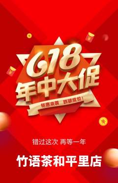 茶馆抢购满血版618活动配图海报