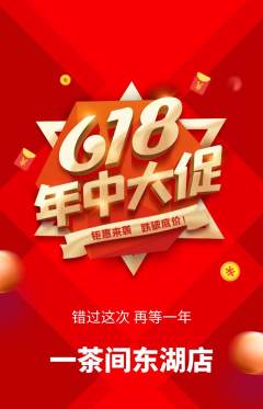 茶馆抢购单品抢购618活动配图海报