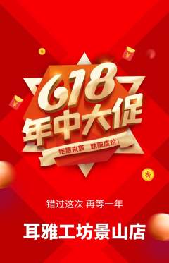 采耳抢购单品抢购年中大促活动配图海报