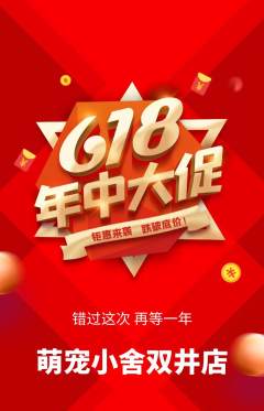 宠物店抢购多单品抢购618活动配图海报