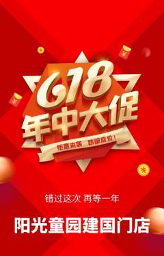 儿童乐园抢购单品抢购618活动配图海报
