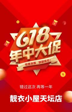 服饰鞋帽抢购套组抢购年中大促活动配图海报