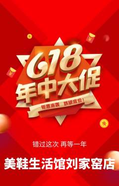 服饰鞋帽抢购单品抢购618活动配图海报
