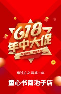 绘本馆抢购满血版618活动配图海报