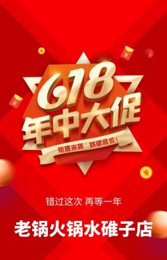 火锅抢购多单品抢购年中大促活动配图海报