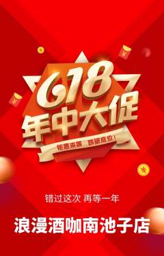 酒吧抢购多单品抢购年中大促活动配图海报