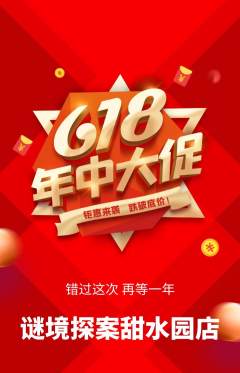 剧本杀抢购满血版618活动配图海报