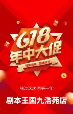 剧本杀抢购多单品抢购618活动配图海报