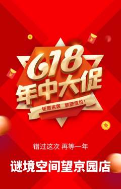 剧本杀抢购单品抢购年中大促活动配图海报