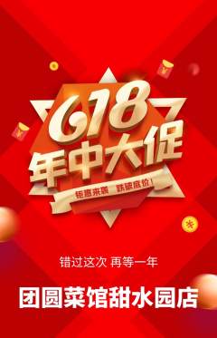家常菜抢购满血版618活动配图海报