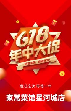 家常菜抢购多单品抢购年中大促活动配图海报