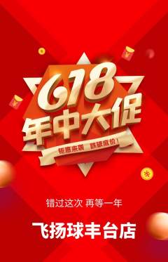 篮球馆抢购满血版618活动配图海报