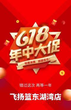篮球馆抢购满血版年中大促活动配图海报