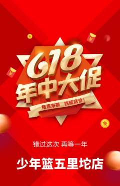 篮球馆抢购单品抢购年中大促活动配图海报