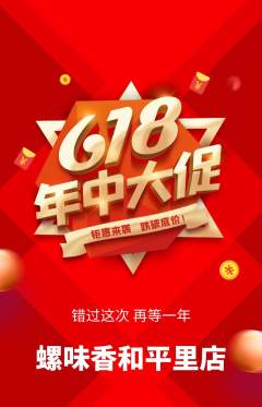 螺蛳粉抢购单品抢购年中大促活动配图海报