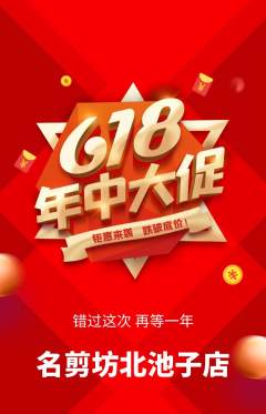 美发抢购满血版618活动配图海报