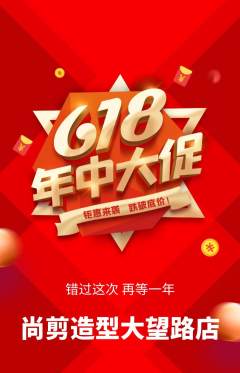 美发抢购多单品抢购年中大促活动配图海报