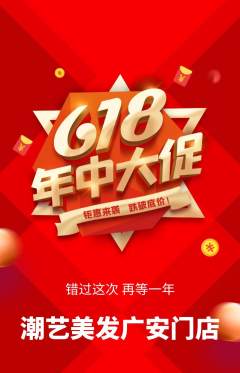 美发抢购单品抢购年中大促活动配图海报