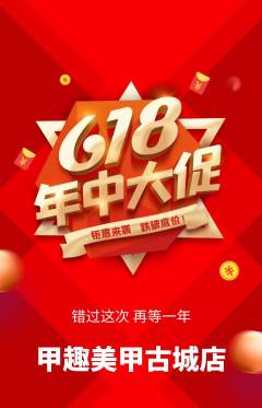 美甲抢购自选套组抢购618活动配图海报