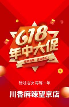 麻辣烫抢购多单品抢购618活动配图海报
