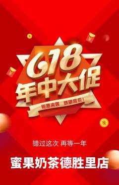 奶茶抢购满血版年中大促活动配图海报