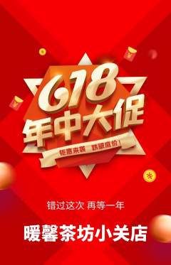 奶茶抢购单品抢购618活动配图海报