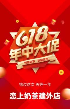 奶茶抢购单品抢购年中大促活动配图海报
