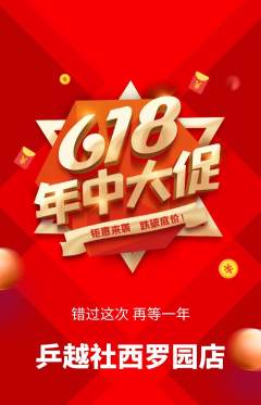 乒乓球馆抢购多单品抢购618活动配图海报