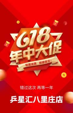 乒乓球馆抢购多单品抢购年中大促活动配图海报