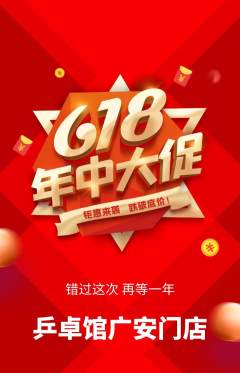乒乓球馆抢购套组抢购年中大促活动配图海报