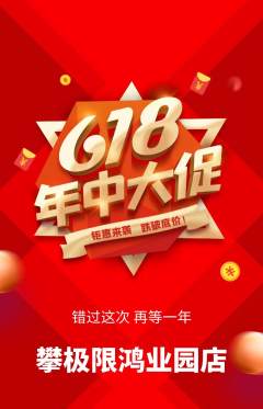 攀岩抢购多单品抢购年中大促活动配图海报