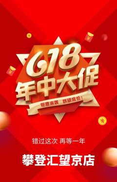 攀岩抢购套组抢购年中大促活动配图海报