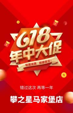 攀岩抢购自选套组抢购618活动配图海报
