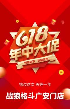 拳击格斗抢购满血版618活动配图海报
